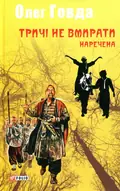 Тричі не вмирати. Наречена. Книга 2 — Олег Говда, фото 3