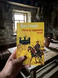 Тричі не вмирати. Спадок. Книга 1 — Олег Говда, фото 2