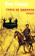 Тричі не вмирати. Спадок. Книга 1 — Олег Говда, фото 3