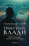 Трикутник влади. Врівноваження нового світового ладу — Александер Стубб, фото 3