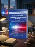 Тривоги, травми та обсесивно-компульсивні розлади: посібник Американської психіатричної асоціації: 3-є видання — Наомі М Саймон, обкладинка