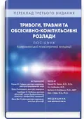 Тривоги, травми та обсесивно-компульсивні розлади: посібник Американської психіатричної асоціації: 3-є видання — Наомі М Саймон, фото 2