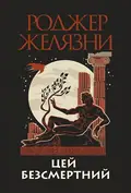 Цей безсмертний — Роджер Желязни, фото 3
