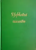 Церковні наспiви — Володимир Головко, фото 3