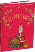 Цурпалко. Подарункове видання — Джулія Дональдсон, фото 3