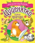 Цуценятко шукає пригоди — Тетяна Клапчук, фото 3