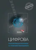 Цифрова трансформація економіки та проблеми кібербезпеки — Юрій Когут, фото 3