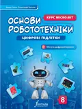 Цифрові підлітки. Основи робототехніки: Курс Micro:bit. 8 клас — Ірина Сокол, фото 3