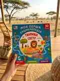 Тварини світу. Моя перша енциклопедія (+ наліпки) — Світлана Сіліч, фото 2