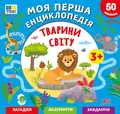 Тварини світу. Моя перша енциклопедія (+ наліпки) — Світлана Сіліч, фото 3