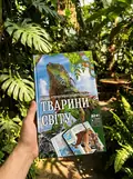 Тварини світу. Велика інтерактивна енциклопедія з доповненою реальністю, фото 2