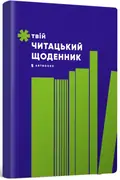 Твій читацький щоденник (салатовий), фото 4