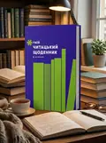 Твій читацький щоденник (салатовий), обкладинка
