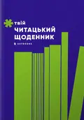 Твій читацький щоденник (салатовий), фото 3
