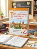 Творчі завдання з української мови. Дидактичний матеріал. 2 клас — Зоя Головко, обкладинка