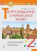 Творчі завдання з української мови. Дидактичний матеріал. 2 клас — Зоя Головко, фото 3