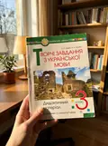 Творчі завдання з української мови. Дидактичний матеріал. 3 клас — Зоя Головко, фото 2