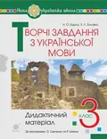 Творчі завдання з української мови. Дидактичний матеріал. 3 клас — Зоя Головко, фото 3