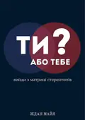 Ти або тебе? Вийди з матриці стереотипів — Ждан Майя, фото 2
