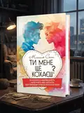 Ти мене ще кохаєш? Як побороти невпевненість і залежність від партнера, щоб побудувати міцні теплі стосунки — Мішель Скін, обкладинка