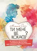 Ти мене ще кохаєш? Як побороти невпевненість і залежність від партнера, щоб побудувати міцні теплі стосунки — Мішель Скін, фото 2