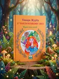 У чаклунському лісі — Тамара Журба, обкладинка