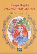 У чаклунському лісі — Тамара Журба, фото 3
