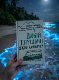 У дикій глушині — Кракауер Джон, фото 2