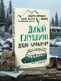 У дикій глушині — Кракауер Джон, обкладинка