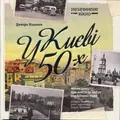 У Києві 50-х — Дмитро Малаков, фото 3