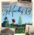 У Києві 60-х — Дмитро Малаков, фото 3