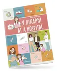 У лікарні. At a hospital — Віолетта Архипова-Дубро, фото 3
