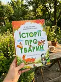 У лісі, на морі, у джунглях і в полі: ІСТОРІЇ ПРО ТВАРИН — Де П´єрі Е., фото 2
