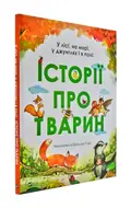 У лісі, на морі, у джунглях і в полі: ІСТОРІЇ ПРО ТВАРИН — Де П´єрі Е., фото 3