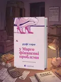 «У Марго фінансові проблеми» Руфі Торп, обкладинка