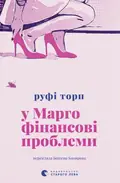 «У Марго фінансові проблеми» Руфі Торп, фото 3