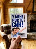 У мене росте син! Як виховати справжнього чоловіка — Ян Грант, фото 3