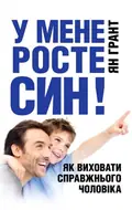 У мене росте син! Як виховати справжнього чоловіка — Ян Грант, фото 2