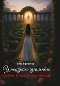 У пошуках ідеального. Путівник, де шукати свого чоловіка — Анна Єфименко, фото 3
