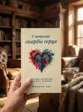 У пошуках скарбів серця. Відповіді, непідвладні жодному алгоритму — Вамана дас, фото 2