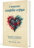 У пошуках скарбів серця. Відповіді, непідвладні жодному алгоритму — Вамана дас, фото 3