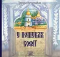 У пошуках Софії — Тетяна Нечитайло, фото 3