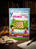 У шашки грають усі — Іван Хабінець, обкладинка