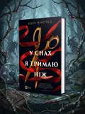 У снах я тримаю ніж — Ешлі Вінстед, обкладинка