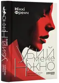 Убий мене ніжно — Френч Н., фото 3