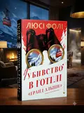 Убивство в готелі "Гранд Альпін" — Люсі Фолі, обкладинка