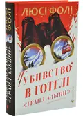 Убивство в готелі "Гранд Альпін" — Люсі Фолі, фото 3