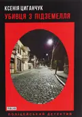 Убивця з підземелля — Ксенія Циганчук, фото 3
