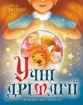 Учні Дрімагії — Леся Мовчун, фото 3