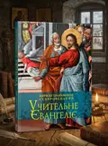 Учительне Євангеліє — Кирило Транквіліон Ставровецький, обкладинка
